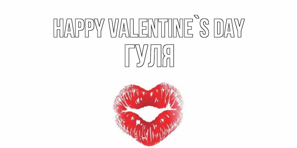 Greetings card с именем, Гуля Happy Valentine`s Day поцелуй на валентинке с именем Greetings with text for free download 